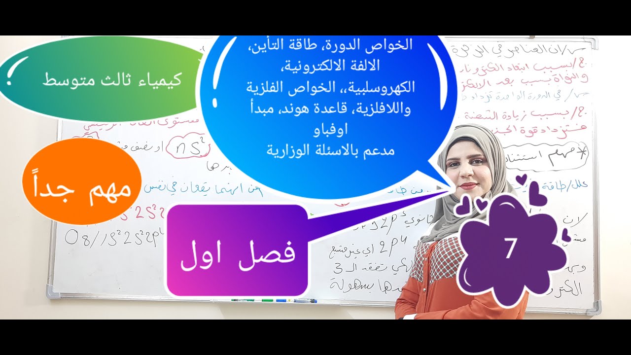 كيمياء الثالث متوسط الفصل الاول المحاضرة السابعة الخواص الدورية