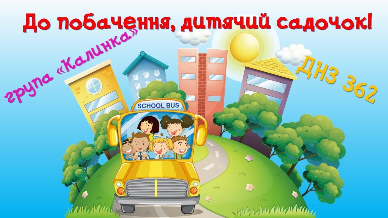 Випускний 2020 дитсадок. ДНЗ 362 група Калинка