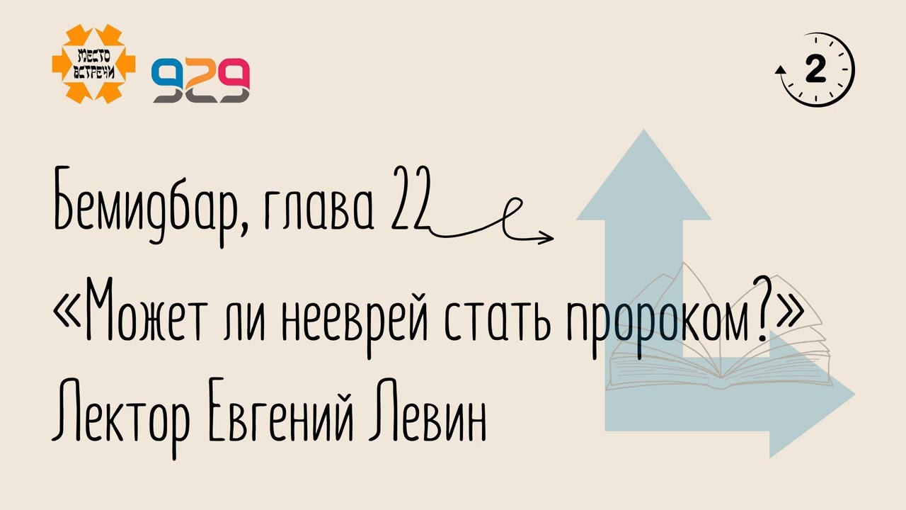 Книга Бемидбар, глава 22. Лектор Евгений Левин