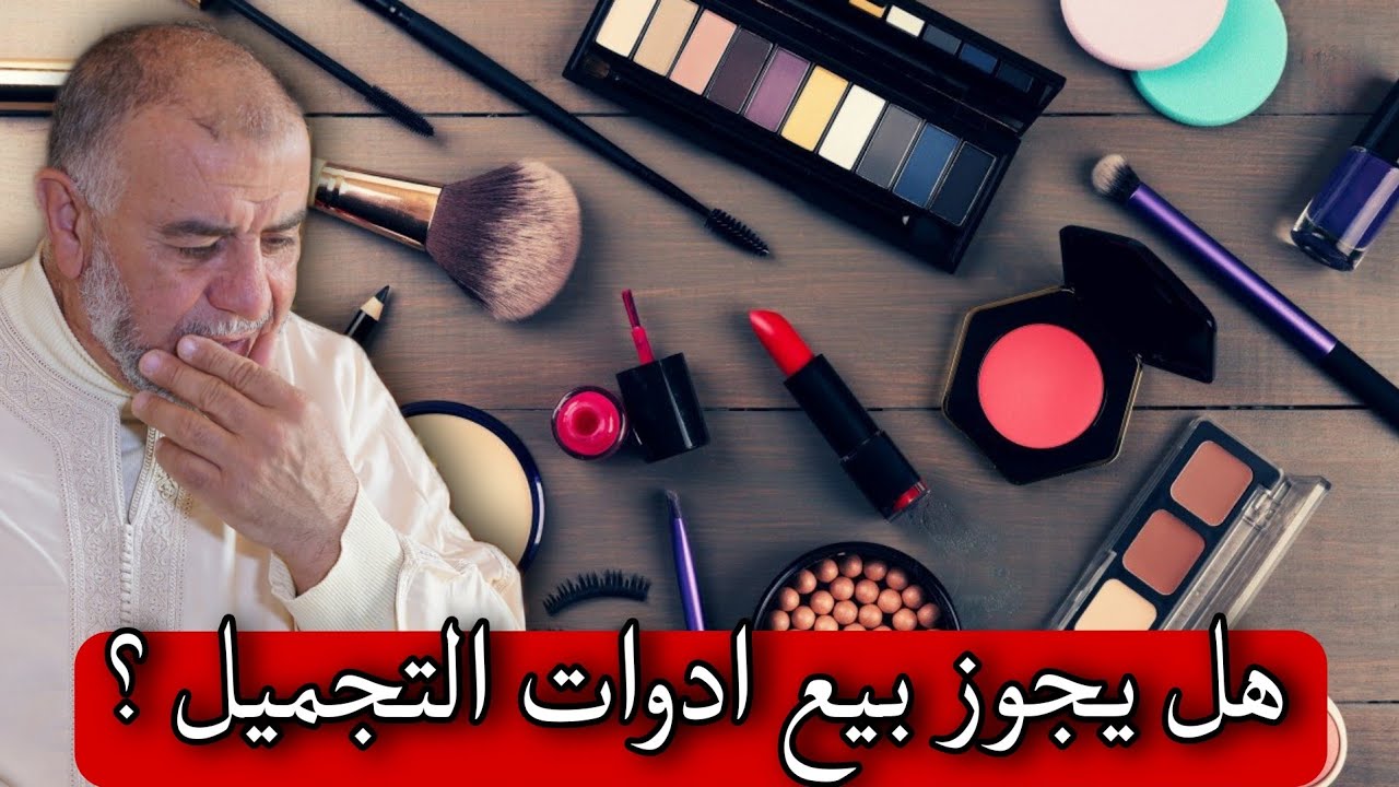 الشيخ عبد الله نهاري: هل يجوز بيع ادوات التجميل؟
