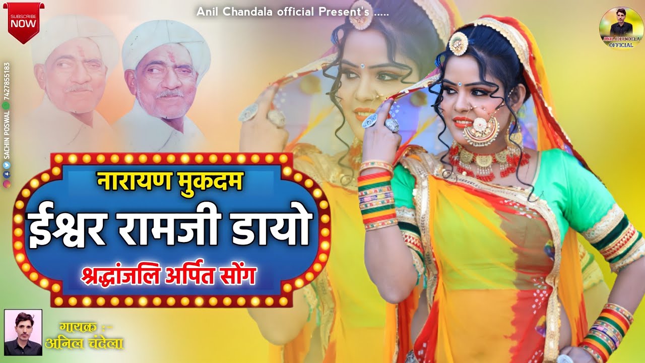 नारायण मुकदम ईश्वर रामजी डायो | Naryana Mukdam Esver Ram | Anil Chandala | श्रद्धांजलि अर्पित सोंग
