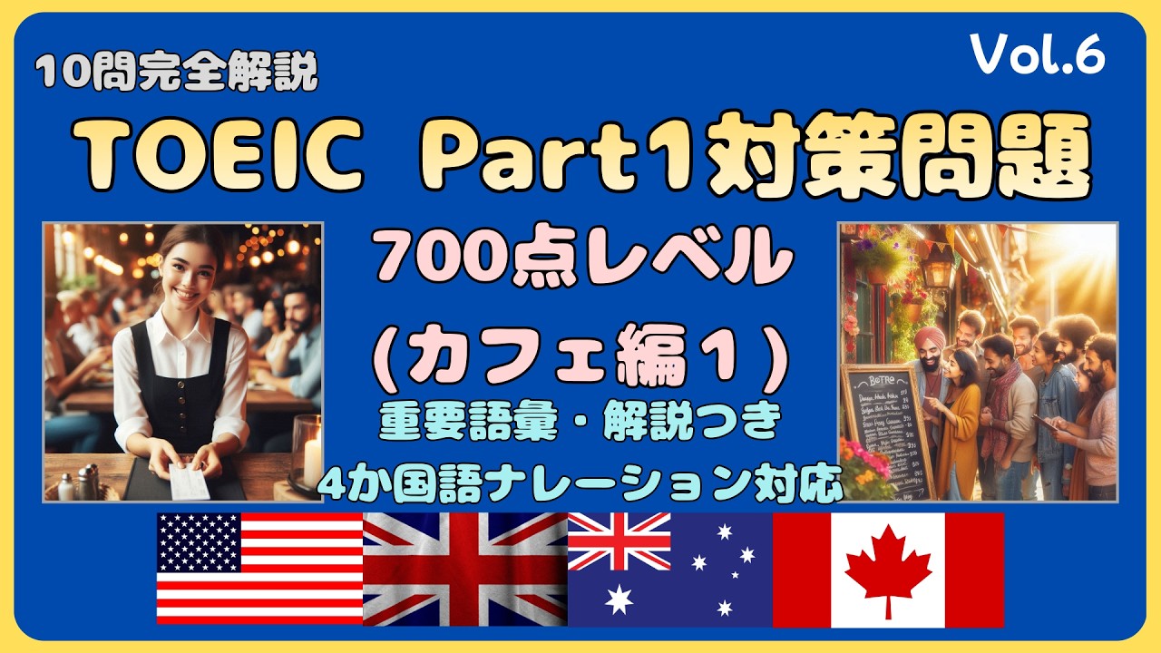 TOEIC Part1(Vol.6) 10問(カフェ編１｜🚀700点突破) 重要語彙/解説付き #toeic #toeicpart1 #練習問題 #語彙 #解説 #カフェ #レストラン  #700点