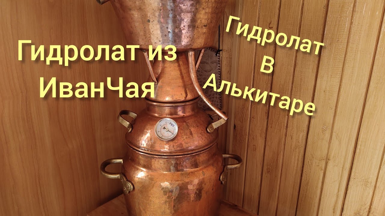Гидролат из ИванЧая ,отвечаю на заданные вопросы по Алькитаре..