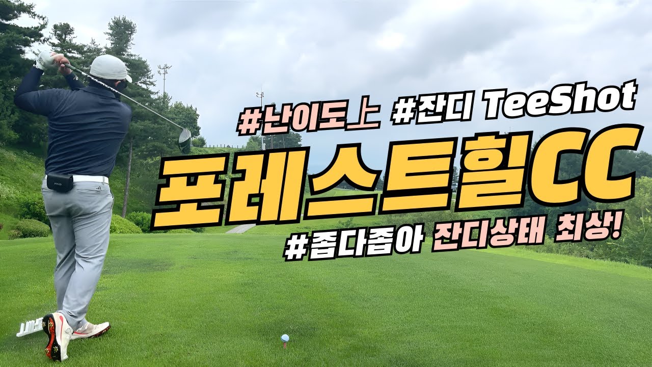 [4K]EP61.포레스트힐cc 라운드ㅣ18홀 멍 때리고 구경하기ㅣ대중제골프장추천ㅣ포천골프장ㅣ#골프 #골프스윙 #golf #골프레슨 #골린이 #포레스트힐 #가성비 #golfswing