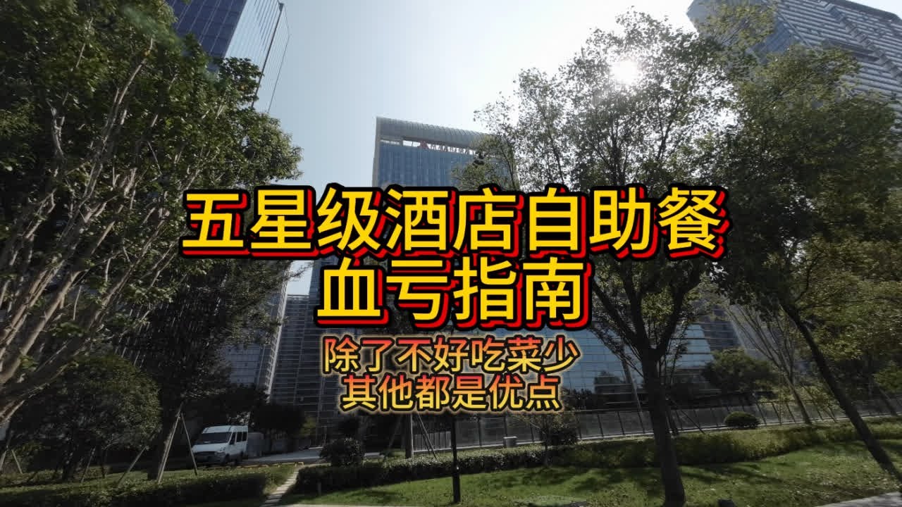 温州五星级酒店万豪自助血亏体验 #美食vlog #日常vlog #温州 #万豪 #自助餐