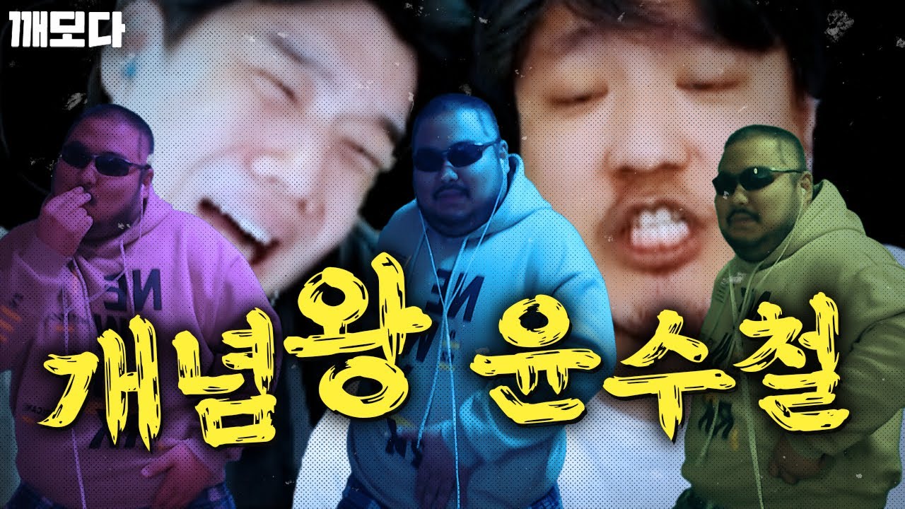 블리자드를 뛰어 넘는 프로토스의 신! 세계 최고의 개념왕 윤수철 (feat.풍문철)