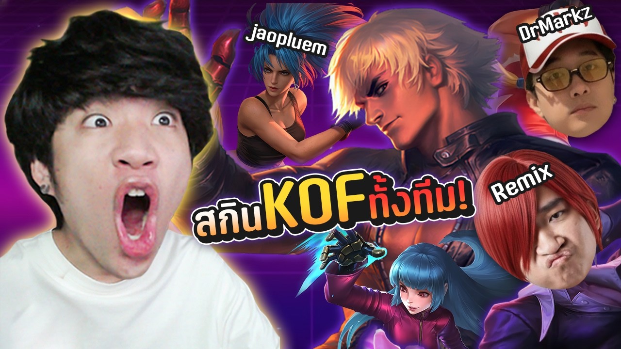 เมื่อผมกดแรงค์ด้วยสกิน KOF ทั้งตี้! Ft.ReMix DrMarkz Jaopluem | MLBB