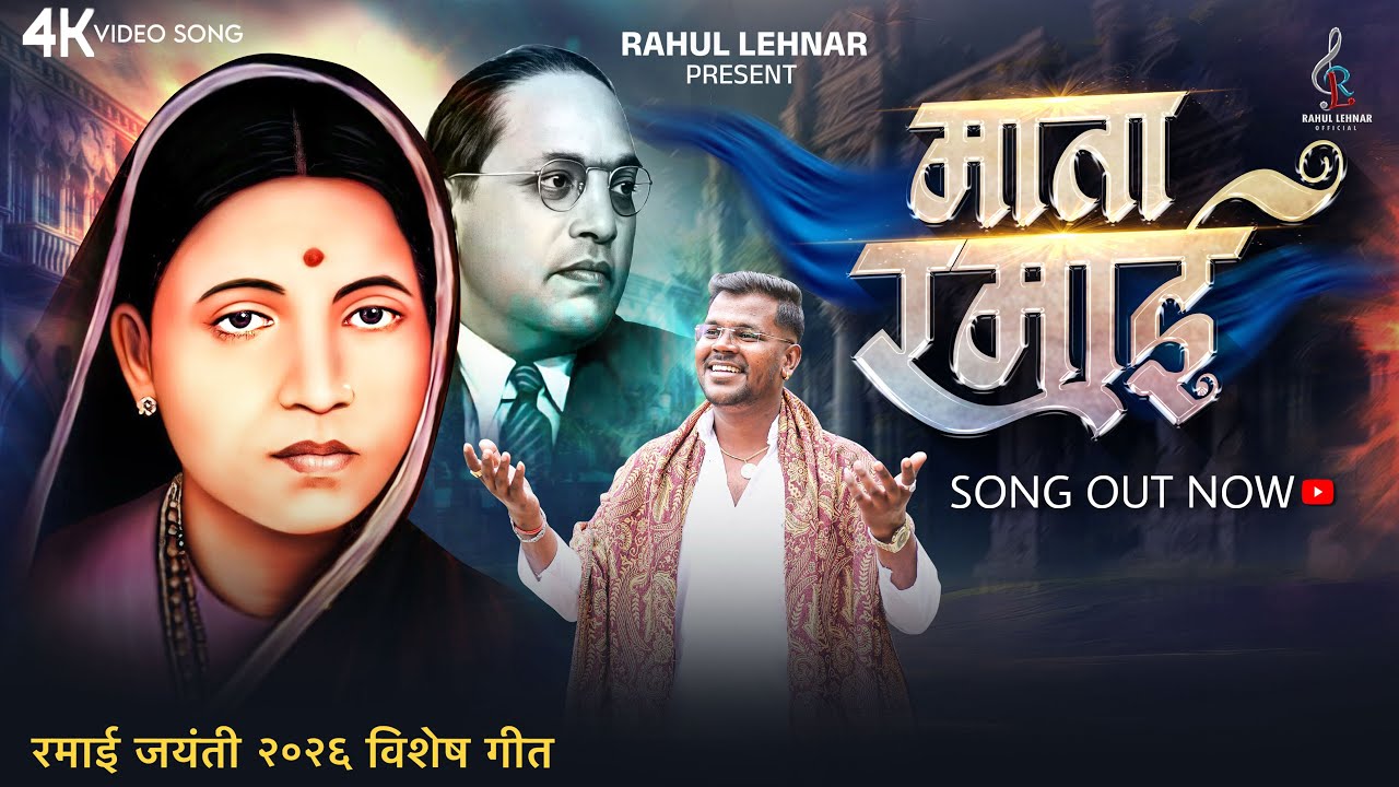 माता रमाई | Mata Ramai | Ramai Jayanti 2026 | 4k Video Song | Rahul Lehnar | Anil Lehnar #jaybhim 