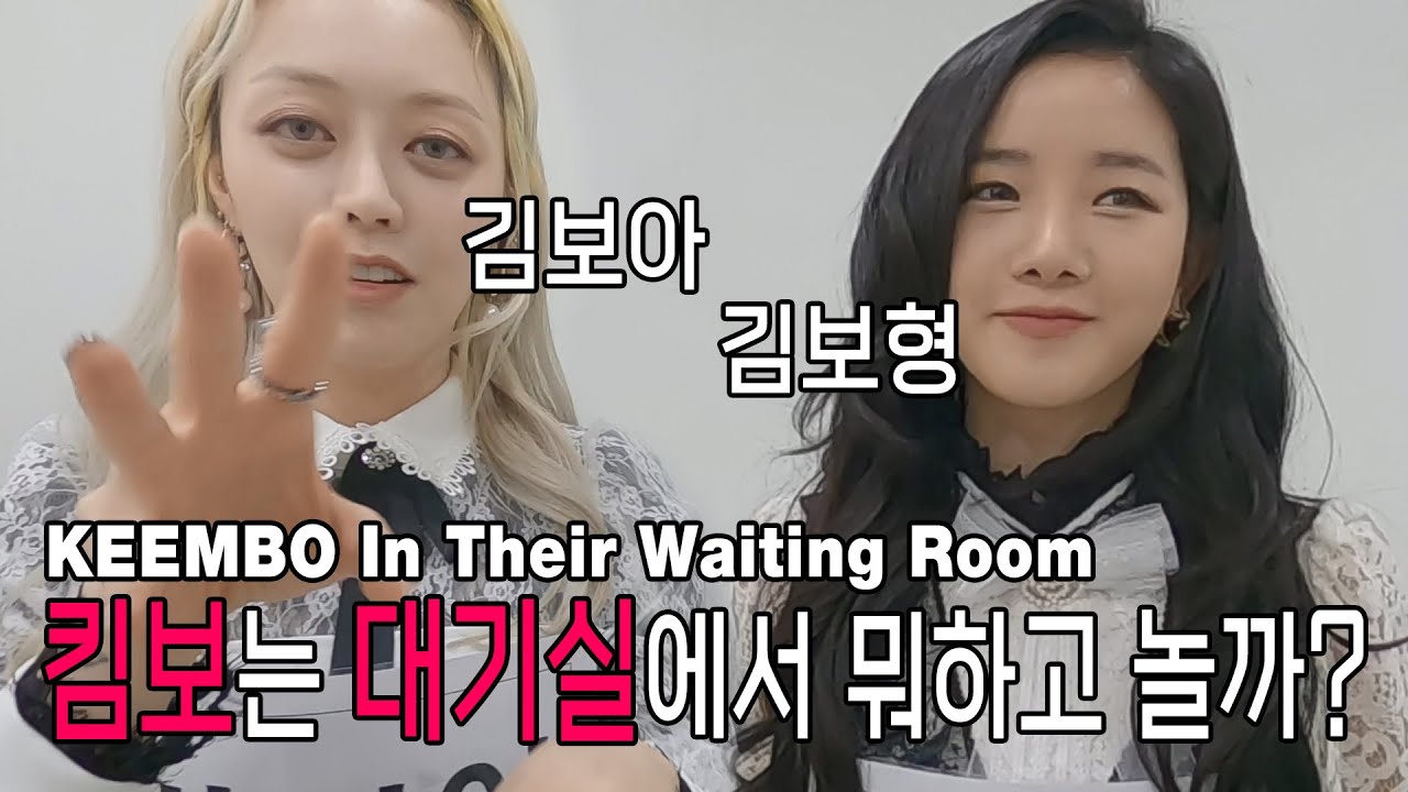 [ENG SUB] KEEMBO In Their Waiting Room (Show Champion) 킴보는 대기실에서 뭐하고 놀까? (쇼챔피언 대기실)