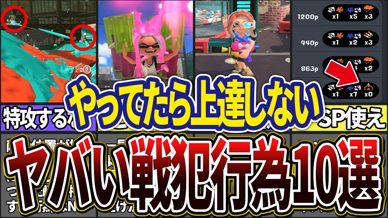 【やってたらオワリ】一生上達しない戦犯行為10選(ゆっくり解説)【スプラトゥーン3】