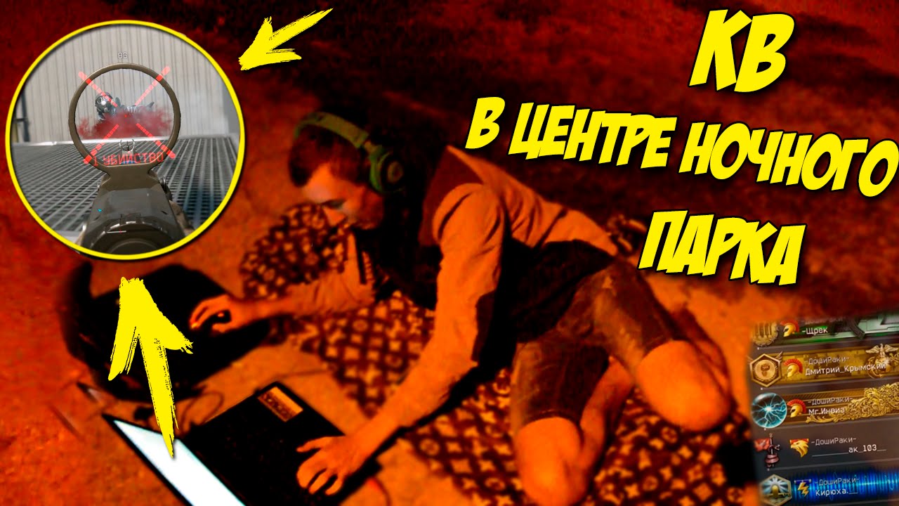 ИГРАЮ КВ в WARFACE на УЛИЦЕ - в ЦЕНТРЕ НОЧНОГО ПАРКА!