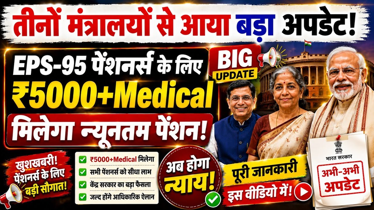 🚨 EPS-95 Pension Today | 3 मंत्रालयों की बैठक के बाद सबसे बड़ी खबर! | EPFO Update | pention update 