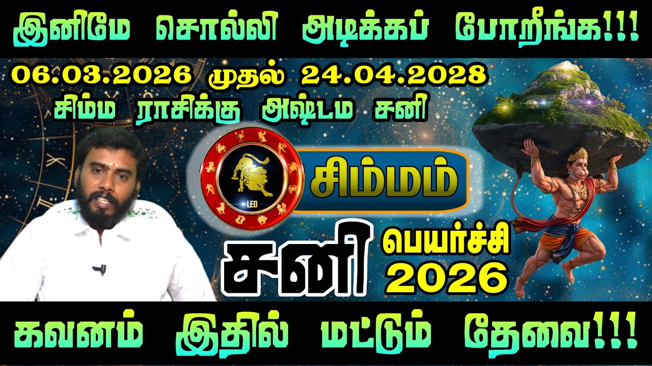 இனி சிம்மம் ராசிக்கு ஏறுமுகம் தான்! 🚀 சனிப்பெயர்ச்சி 2026 ராஜயோக பலன்கள் | Simmam Rasi Palan