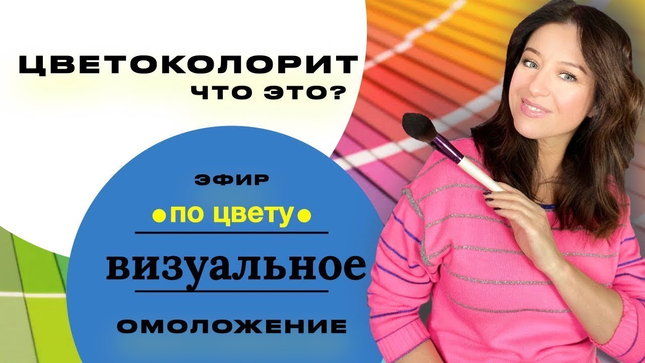 Эфир по ЦВЕТУ 🔥 Что такое Цветоколорит и чем он лучше цветотипа