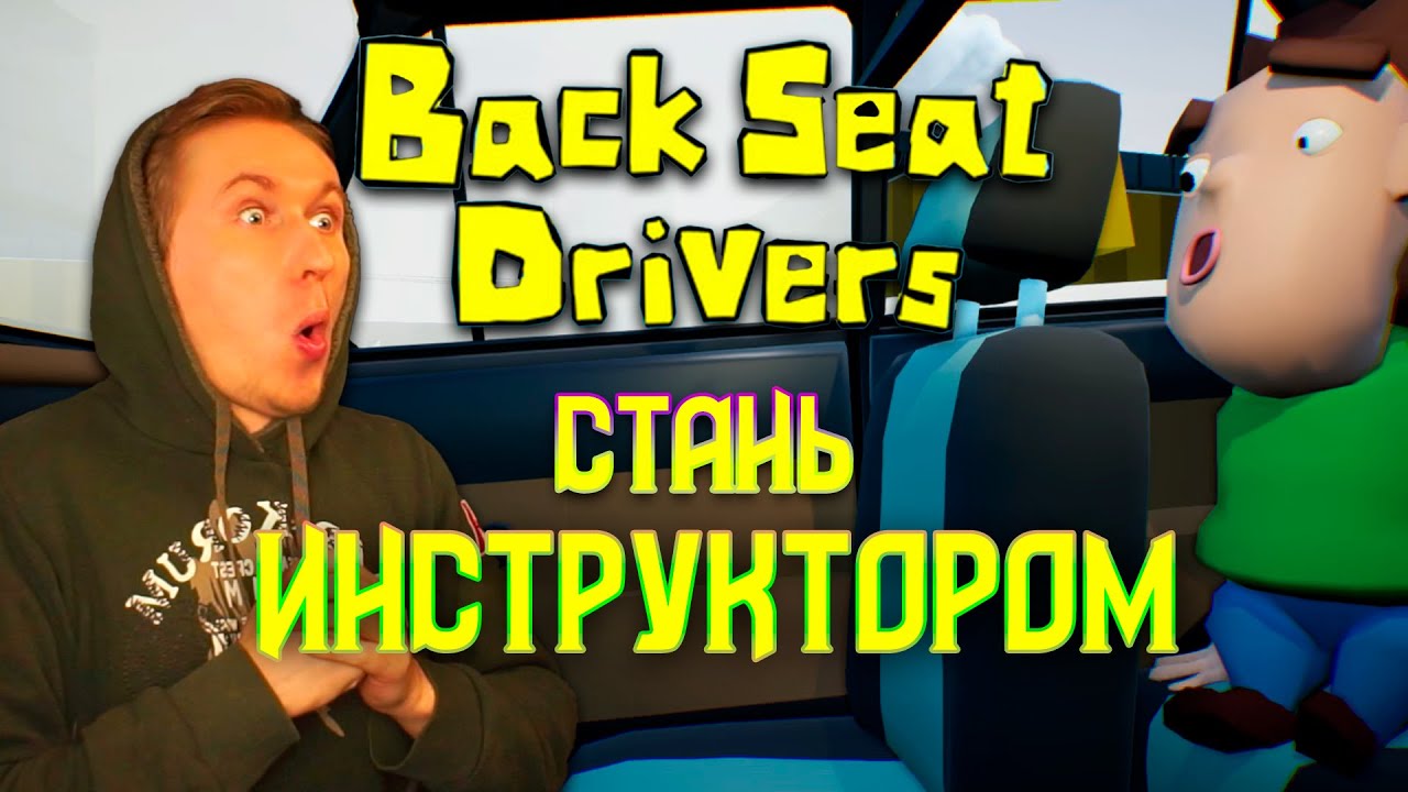 ВЕСЁЛЫЙ КООПЕРАТИВ / Backseat Drivers