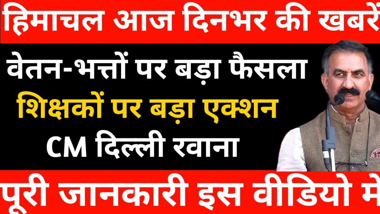 हिमाचल आज की बड़ी खबरें | शिक्षकों पर बड़ा एक्शन  | कैबिनेट मीटिंग | CM दिल्ली रवाना