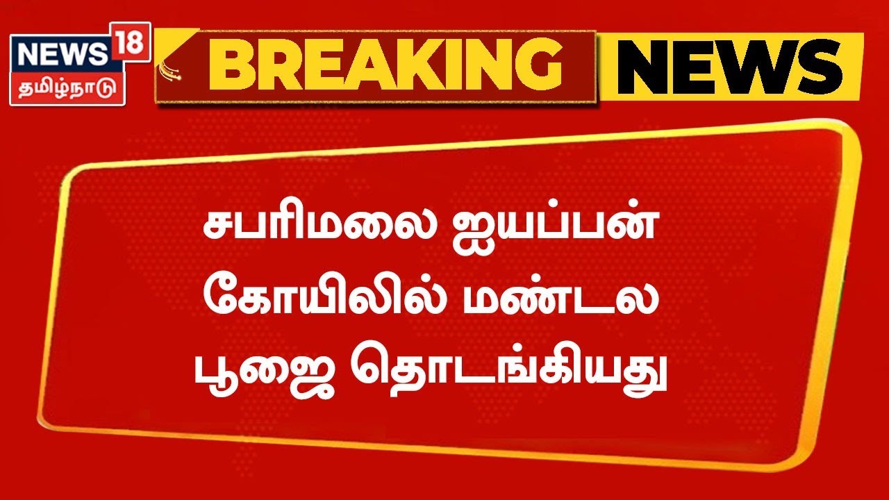 Breaking News | Sabarimala | சபரிமலை ஐயப்பன் கோயிலில் மண்டல பூஜை தொடங்கியது | Swami Iyappan | Kerala