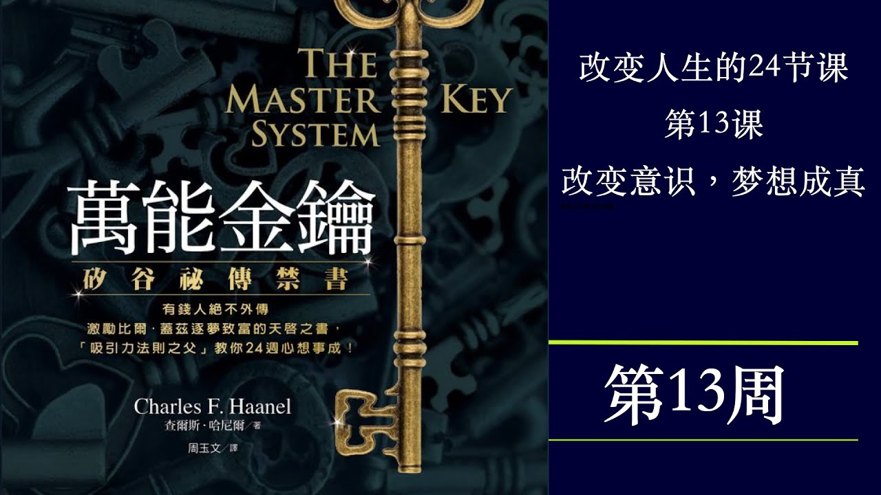 美国封禁70年的禁书，世界上最神奇的24节课《万能金钥》第13周
