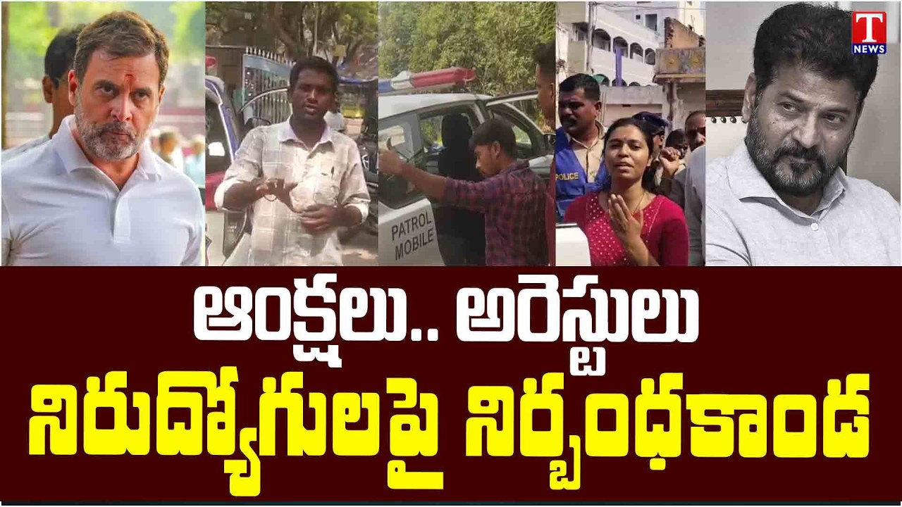 Police Illegal Arrests In Vikarabad Amid Congress Leader Rahul Gandhi Tour | T News