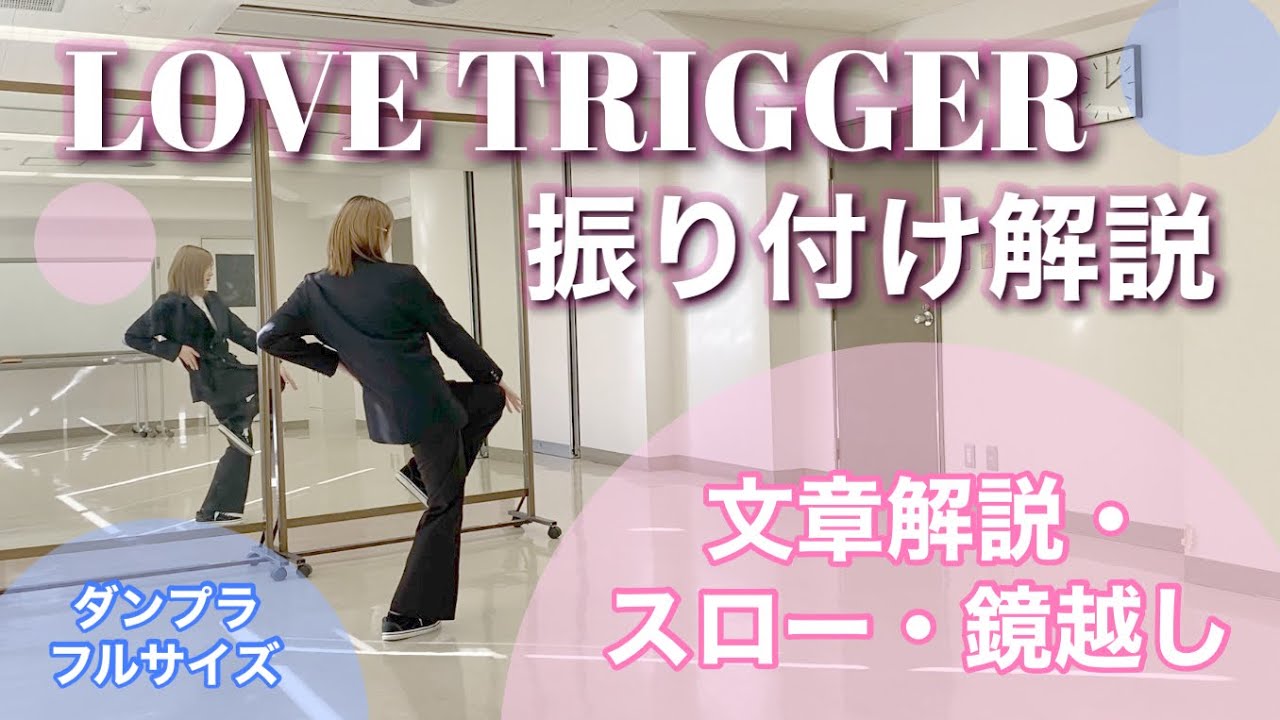 【 振り付け解説 】Snow Man「LOVE TRIGGER」Dance Practice フル