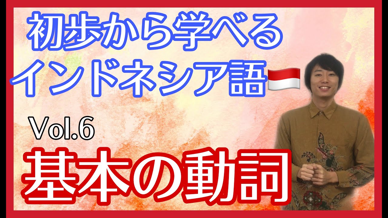 基本の動詞｜初歩からインドネシア語 vol.6「基本の動詞」