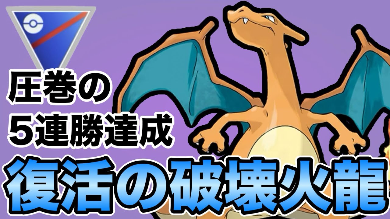 高回転でブラストバーンを打つ最強のリザードンが帰ってきたぞ！！【ポケモンGO】【GOバトルリーグ】
