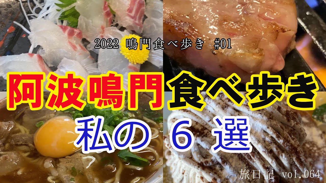 阿波鳴門食べ歩き ～私の６選～ 【旅日記vol.064】