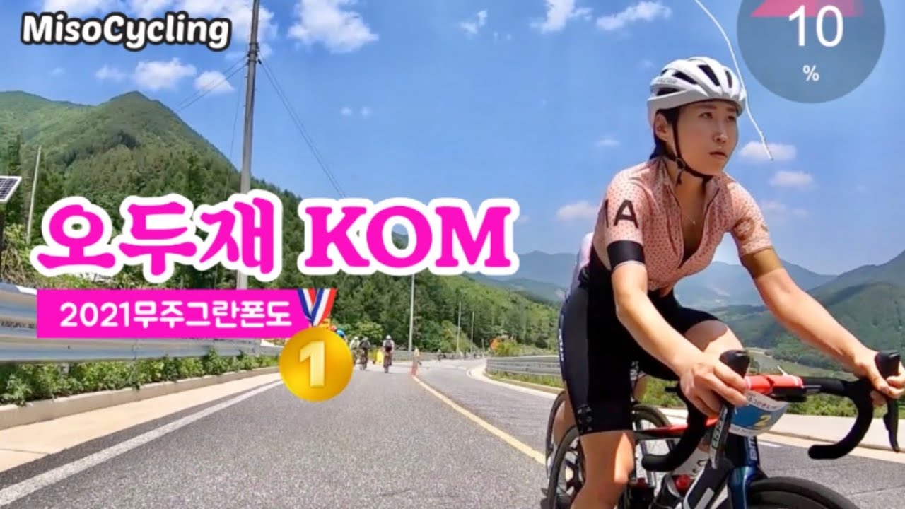 2021 무주그란폰도 오두재 KOM 풀영상-여성부 1위 Muju Granfondo KOM-1