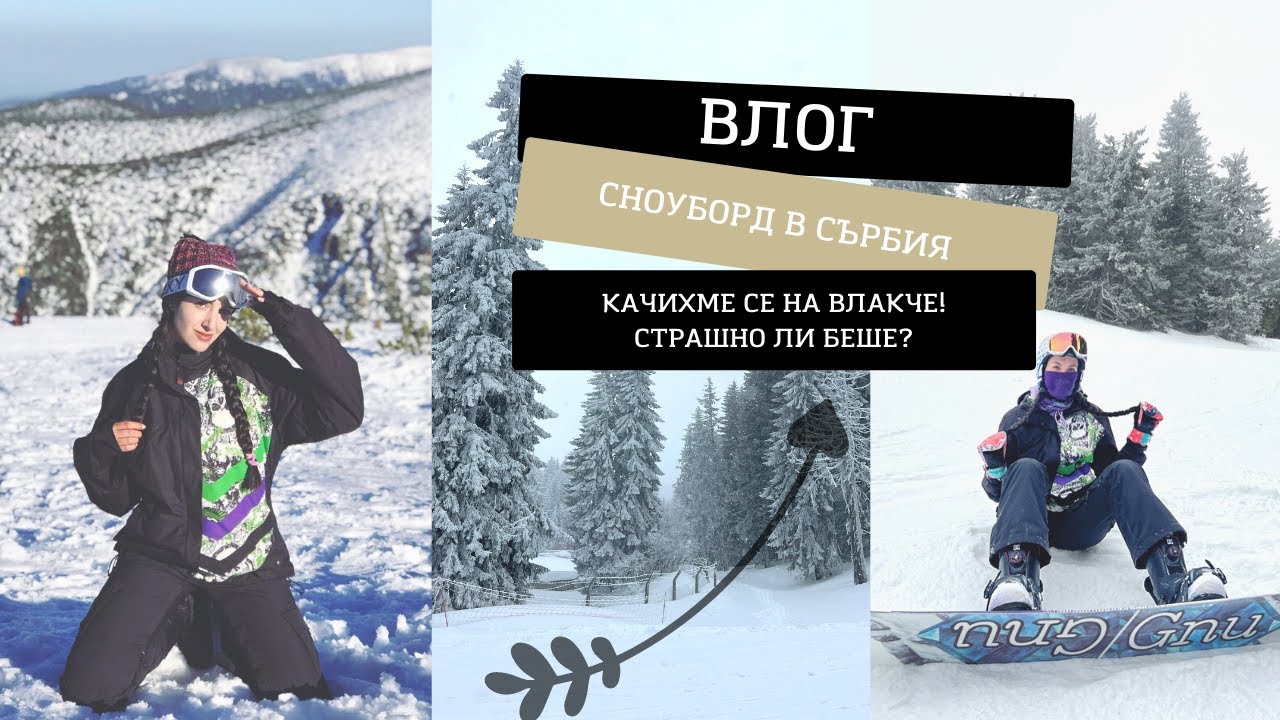 🏂 ВЛОГ | СНОУБОРД в КОПАОНИК, Сърбия. ЗАСЛУЖАВА ЛИ СИ?