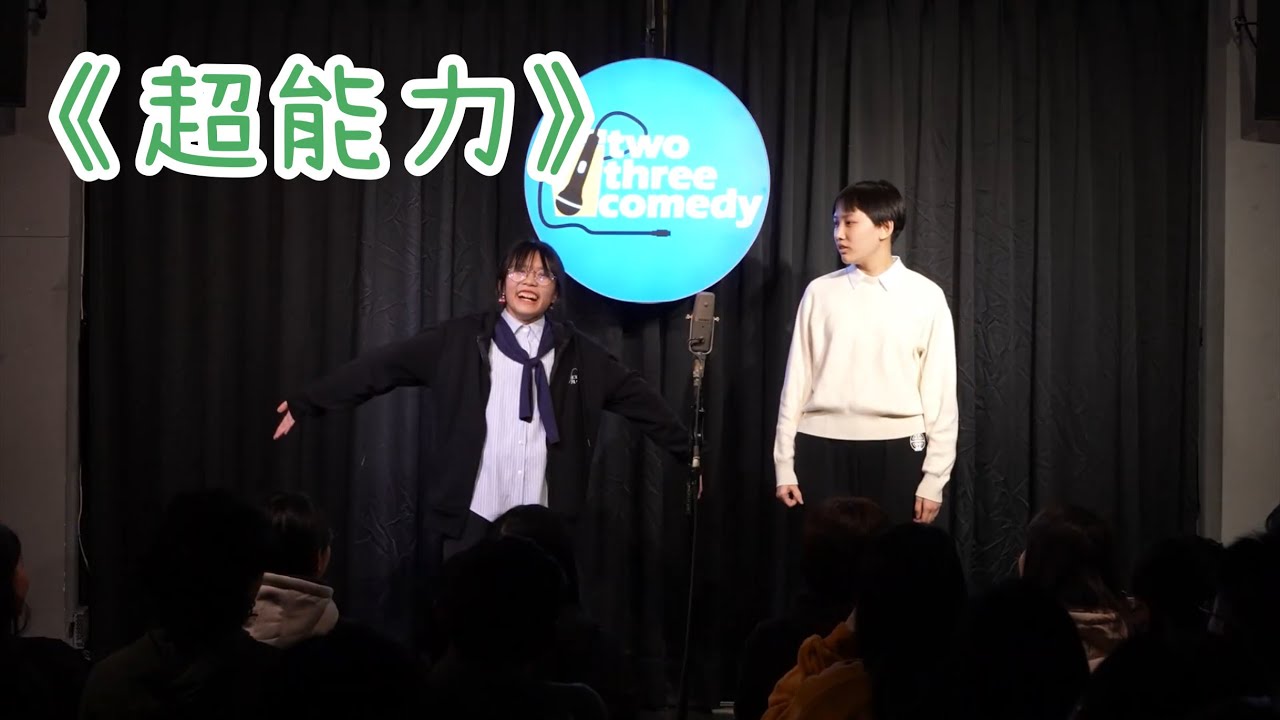 【#漫才】漫才Open Mic《超能力》｜無糖恐龍－2025.2.9（CC字幕）
