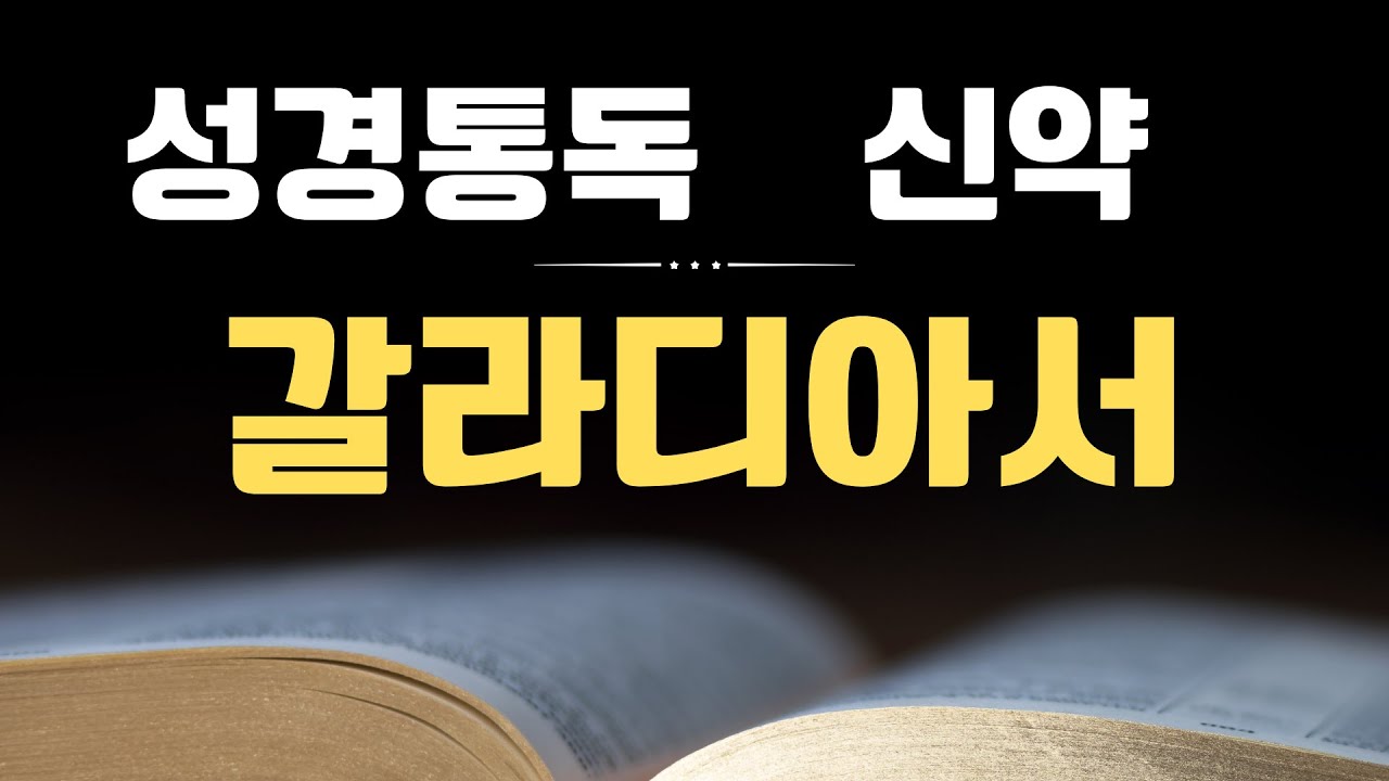 성경통독_신약_갈라디아