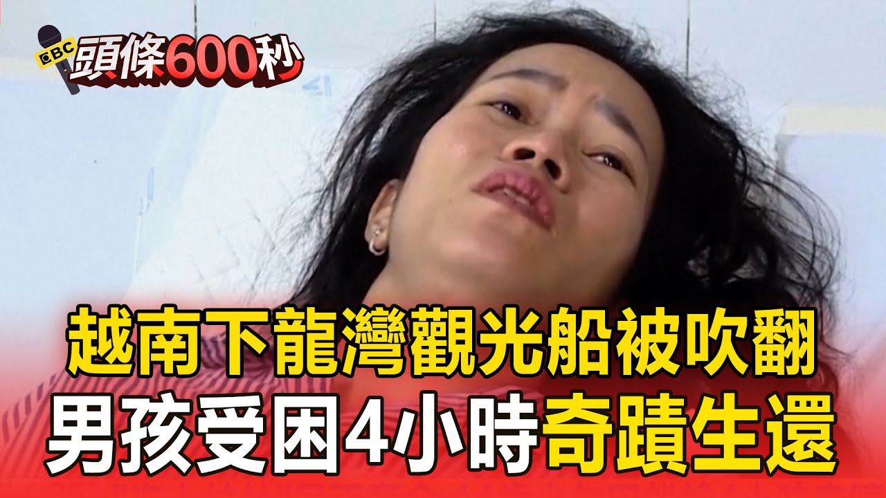 【越南重大船難】事故前連收兩道「雷暴警告」仍出海？ 下龍灣觀光船被吹翻「至少37人罹難」！【頭條600秒】