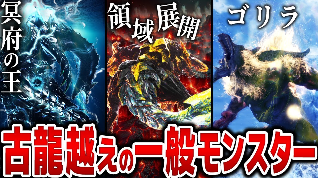 【歴代モンハン】古龍を超えるレベルの最強一般モンスター13選