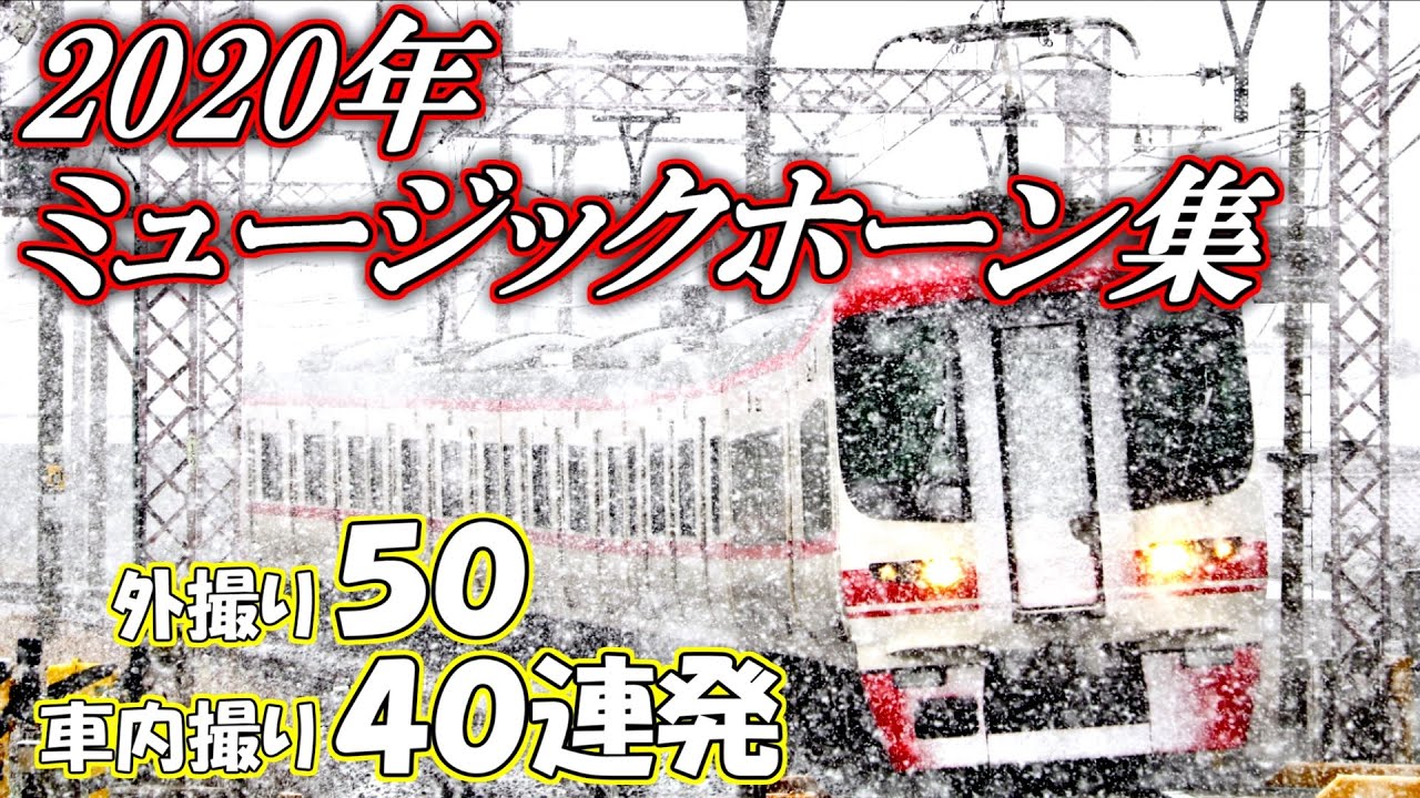 2020年名古屋鉄道ミュージックホーン90連発