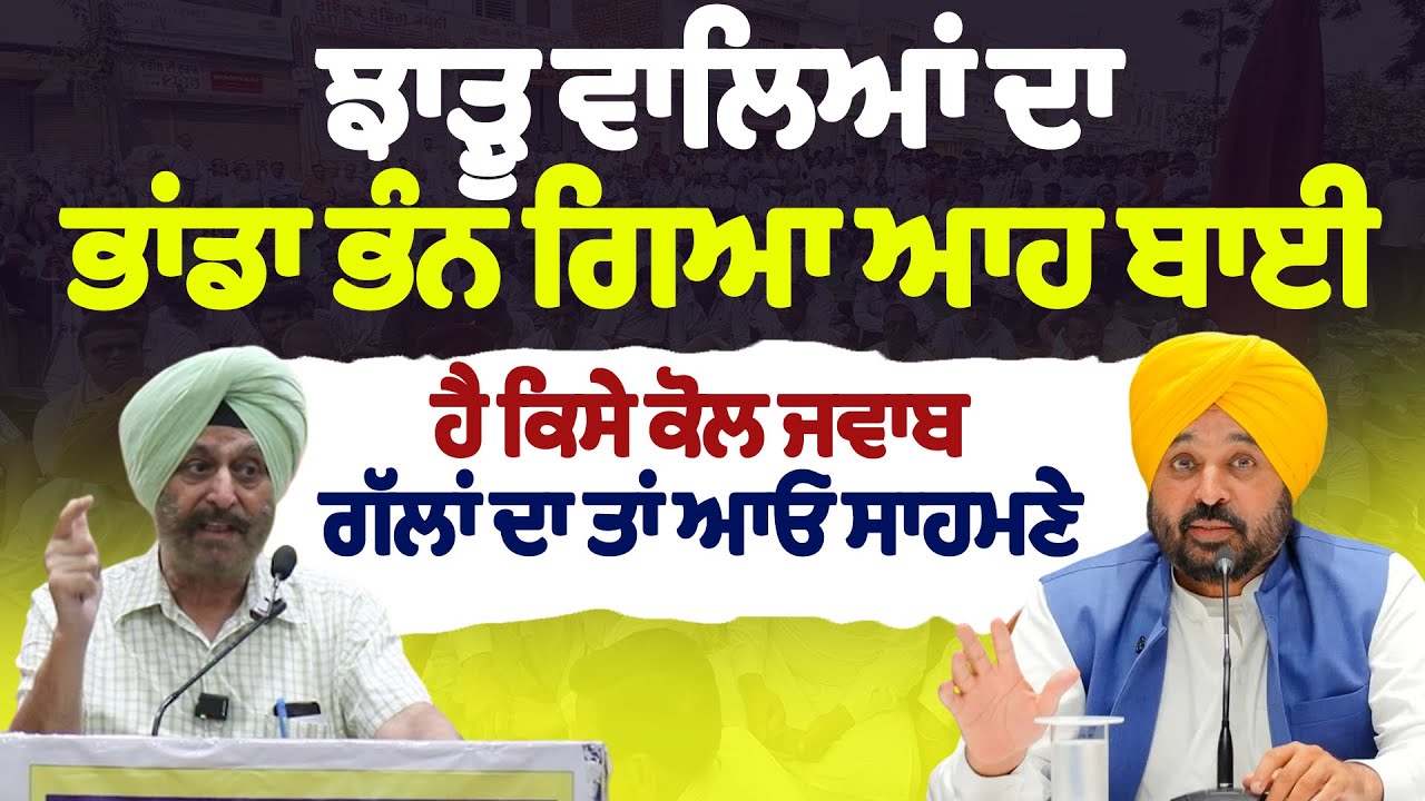 ਝਾੜੂ ਵਾਲਿਆਂ ਦਾ ਭਾਂਡਾ ਭੰਨ ਗਿਆ ਆਹ ਬਾਈ  ਹੈ ਕਿਸੇ ਕੋਲ ਜਵਾਬ ਗੱਲਾਂ ਤਾਂ ਆਓ ਸਾਹਮਣੇ