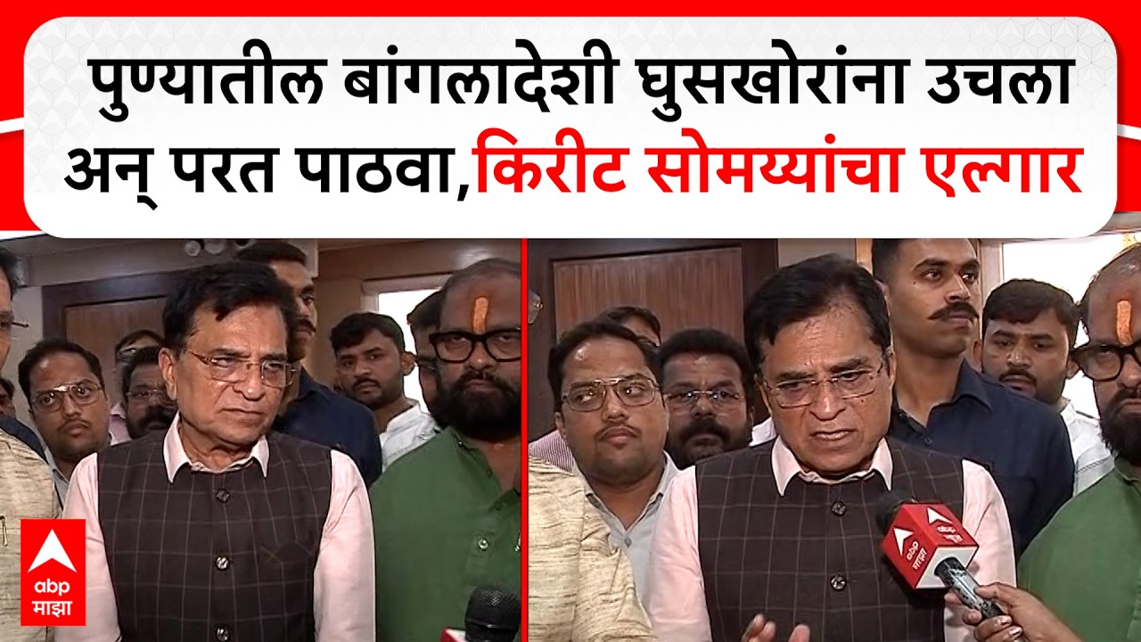Kirit Somaiya On Bangladeshi : पुण्यातील बांगलादेशी घुसखोरांना उचला अन् परत पाठवा, किरीट सोमय्या