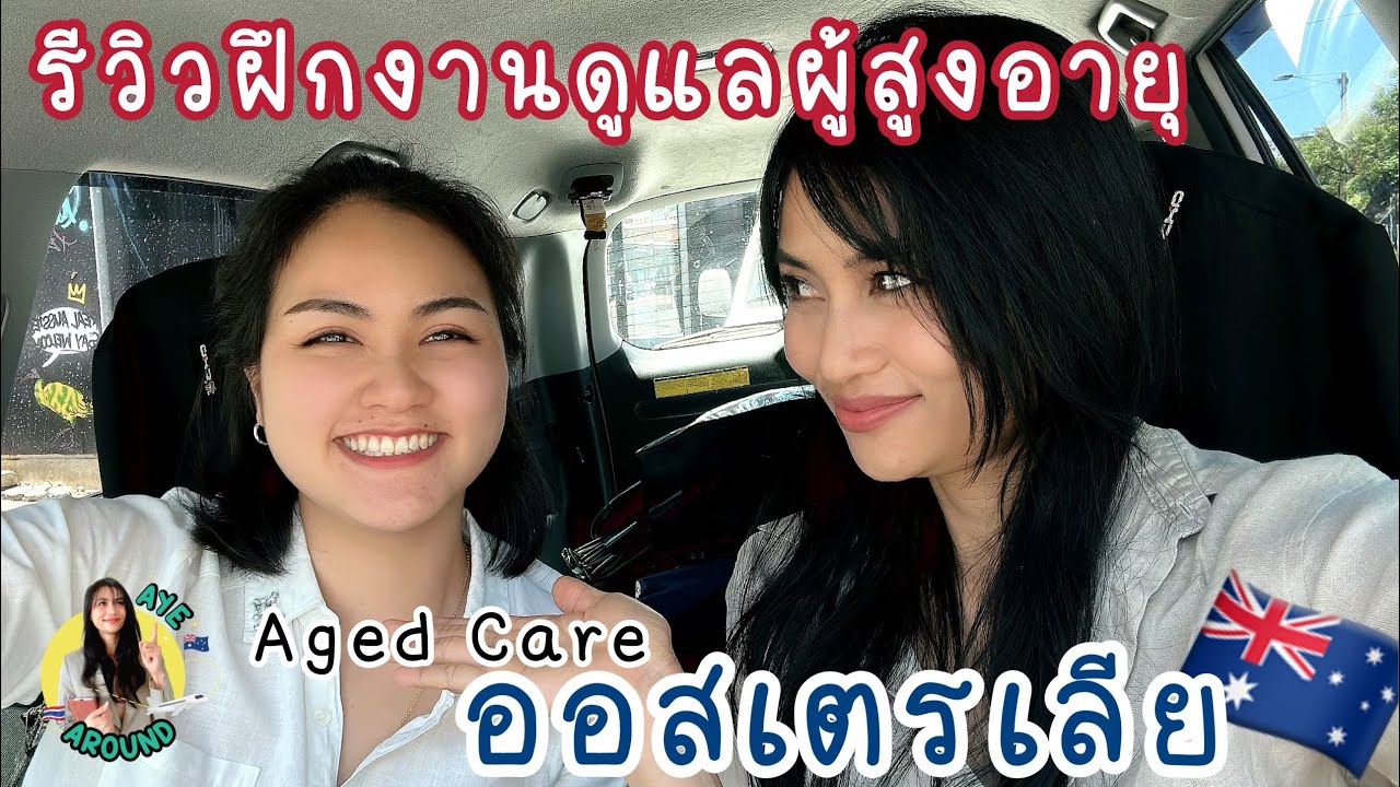 รีวิวคอร์สดูแลผู้สูงอายุที่ #ออสเตรเลีย 🇦🇺 #งานagedcare