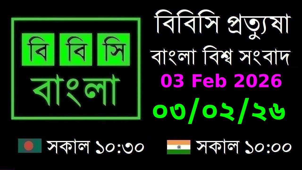 03 Feb 2026  //  বিবিসি প্রত্যুষা  //  বাংলা লাইভ নিউজ  //  BBC Live Bangla News  //  10:30 AM