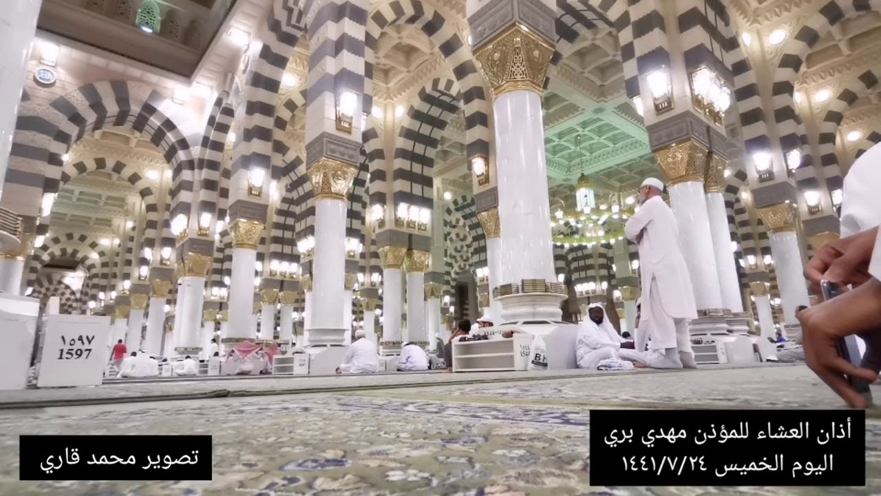 أذان العشاء من جنبات المسجد النبوي الشريف للمؤذن مهدي بري ليوم الخميس ١٤٤١/٧/٢٤