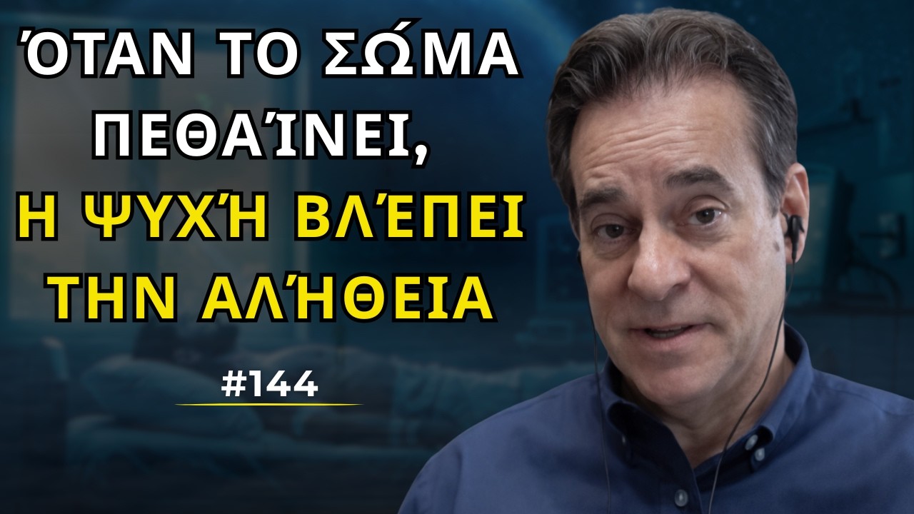 Έζησα την εμπειρία του θανάτου και επέστρεψα για να πω την αλήθεια #144