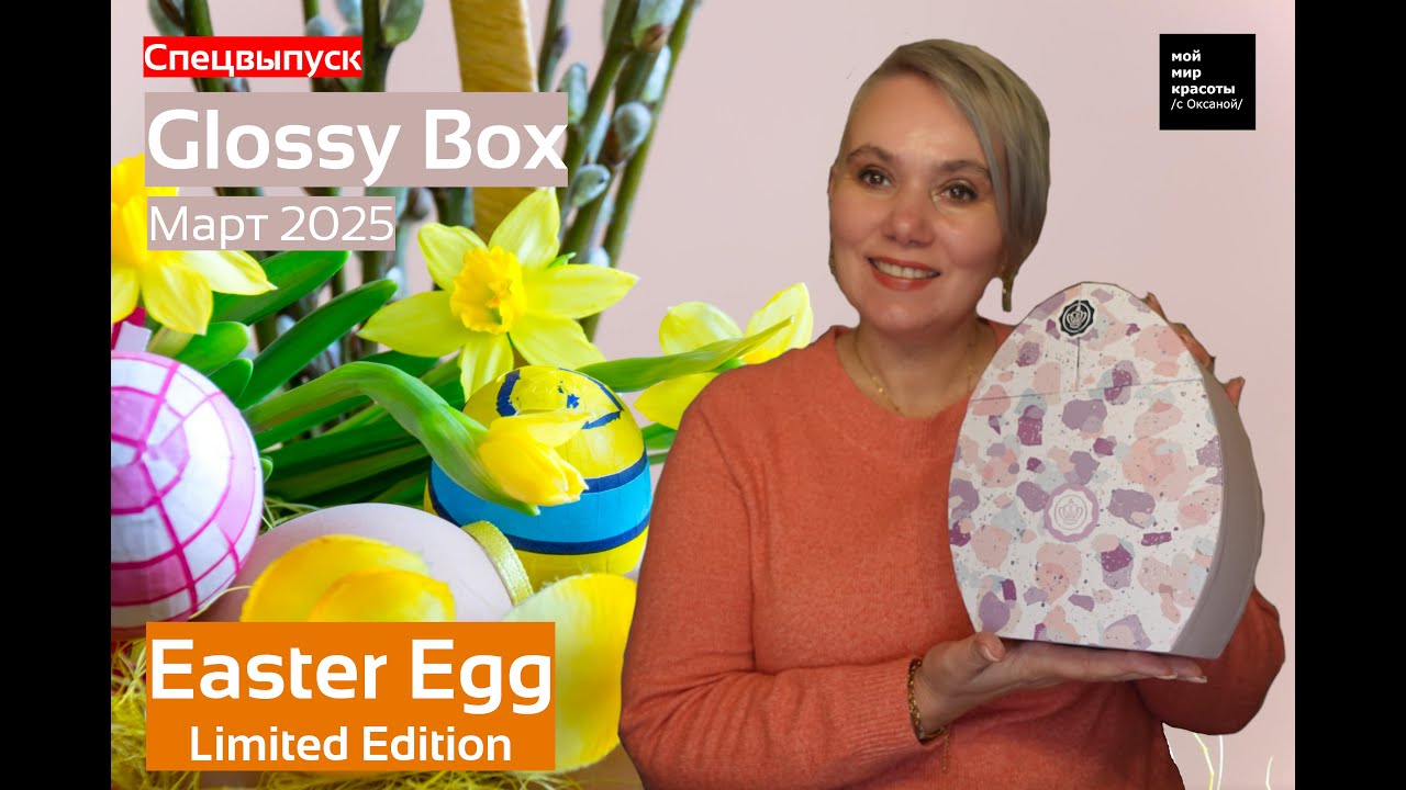 #GlossyBox_DE Easter Egg - Limited Edition - Март 2025 - #Распаковка #Unboxing #BeautyBox