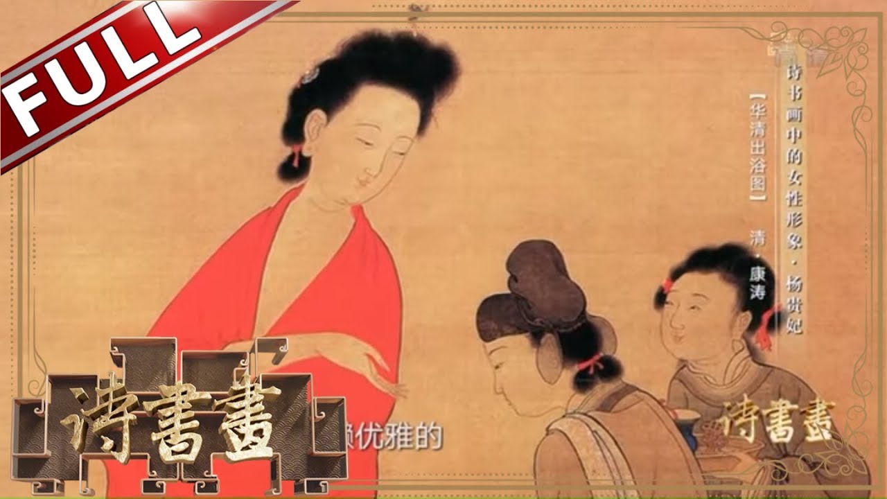 《诗书画》云想衣裳花想容 春风拂槛露华浓 用一生为唐朝贡献华彩的美人杨贵妃 ||20190417【东方卫视官方高清HD】