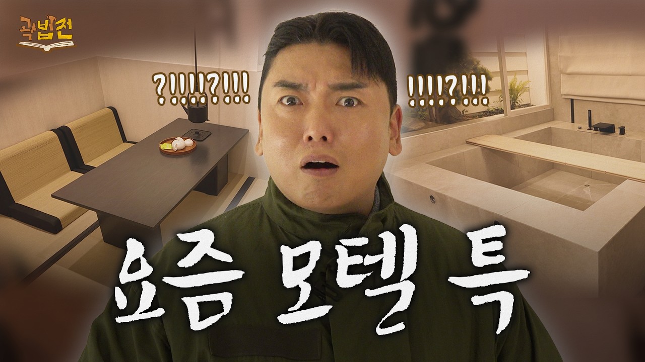 모텔의 주 연령층을 아세요? (feat. 곽박사)｜곽법전 EP.08