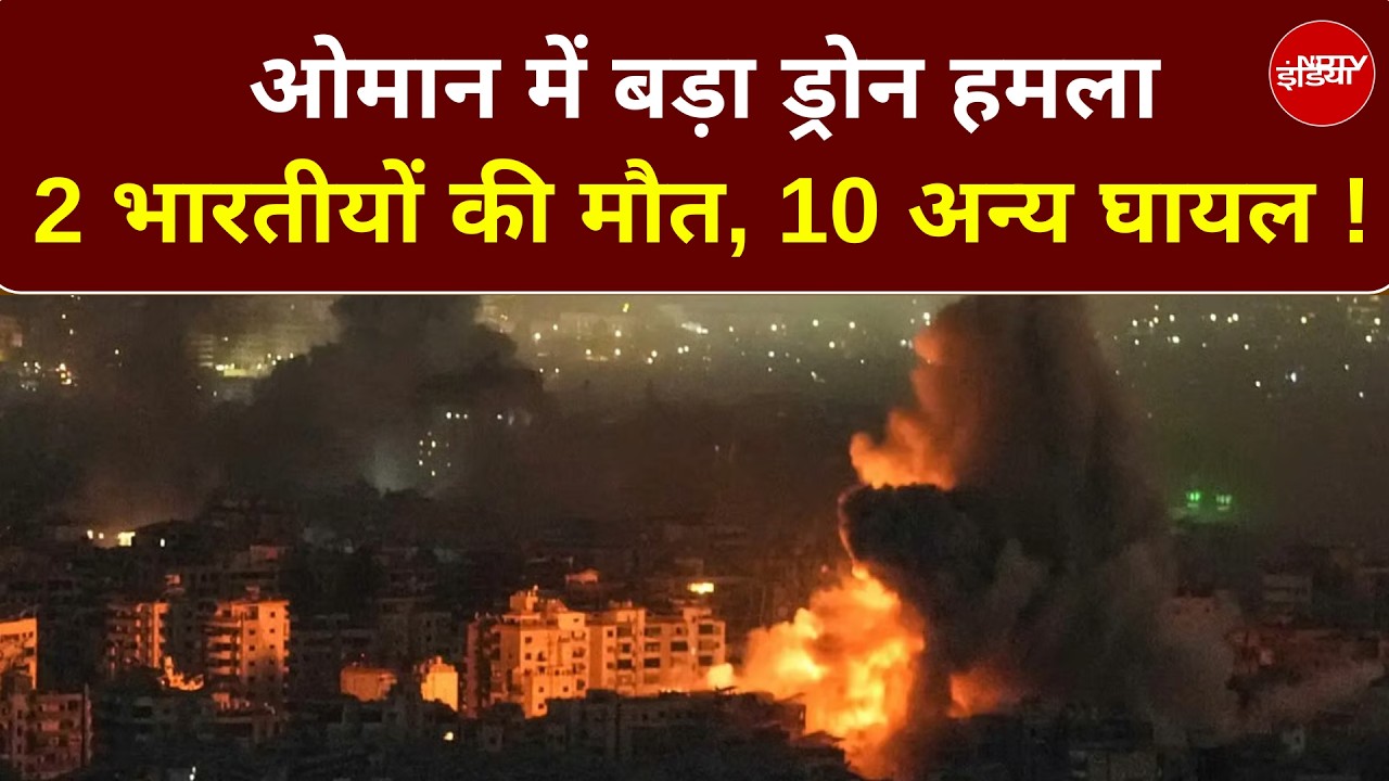 Iran Israel War | ओमान में ड्रोन हमले का शिकार हुए भारतीय, MEA का बड़ा बयान | Oman Drone Attack News