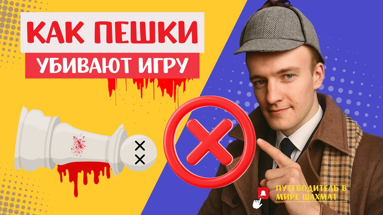 УРОК №23. Как Пешки Убивают Вашу Игру (и Как Это Исправить) | Путеводитель в мире шахмат