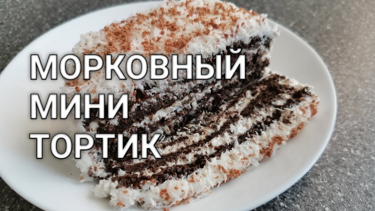Морковный мини тортик за 7 минут с черемуховой мукой. Рецепты от Хлебстори