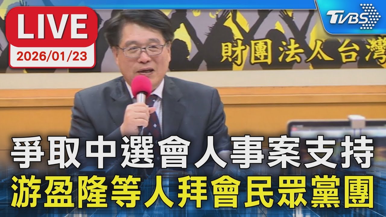 【LIVE】爭取中選會人事案支持 游盈隆等人拜會民眾黨團