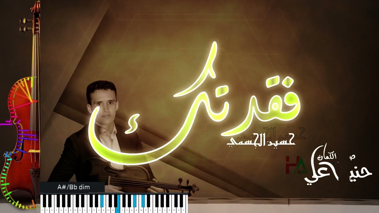 Hanini Ali - Fakadtak (cover instrument) | حسين الجسمي   فقدتك - بصوت الكمان