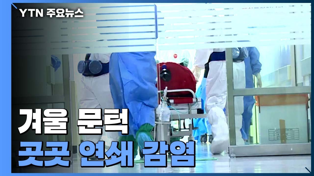 겨울 문턱에서 젊은 층&middot;일상 곳곳 연쇄 감염 / YTN