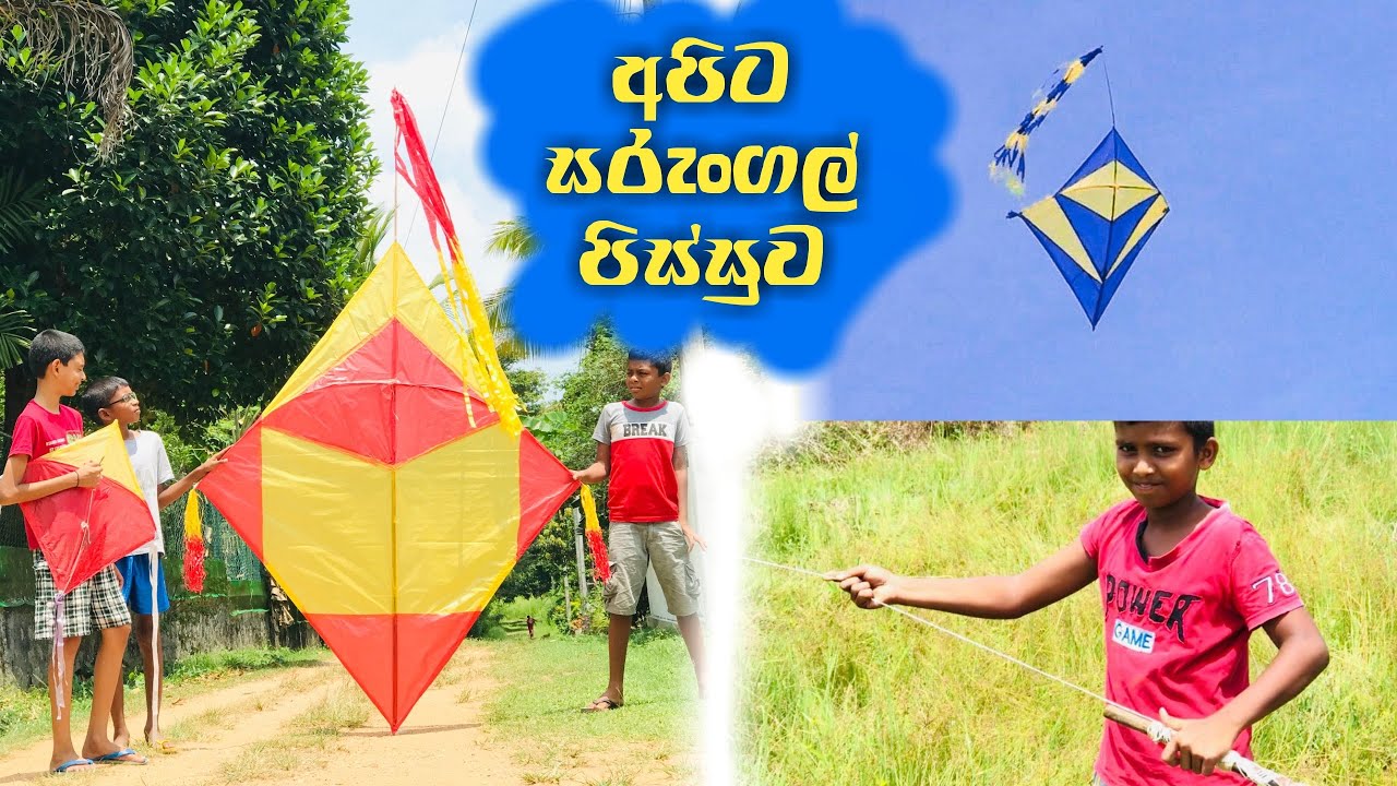 අපි සරුංගල් අරින්න අවෝ  kite fliyng srilanka @SLkiter